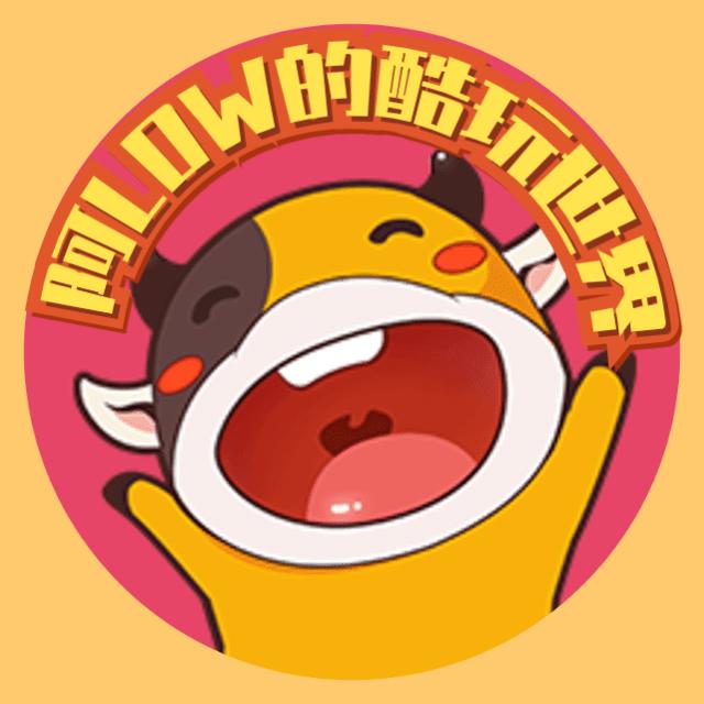 阿Low的酷玩世界
