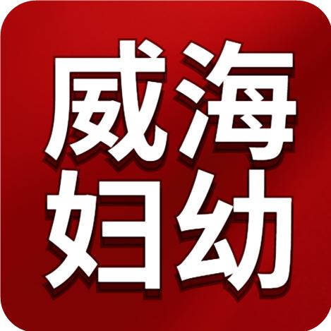 威海妇幼