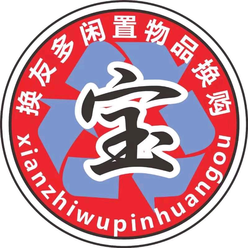 换友多新旧货（回收）汨罗店