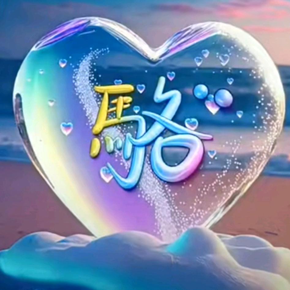 🌈駱🌈