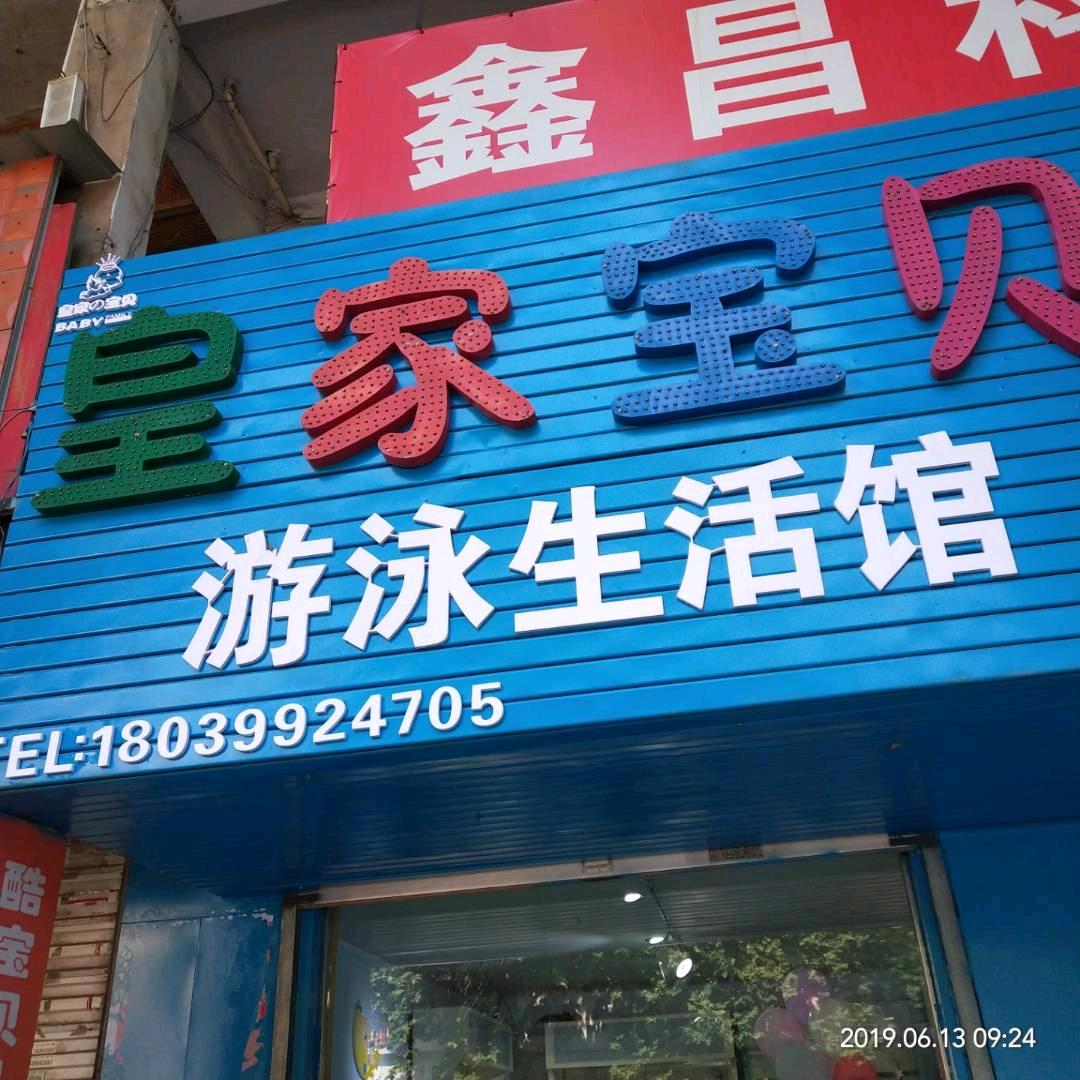 义马皇家宝贝生活游泳馆