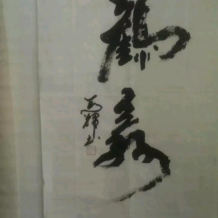 一柳