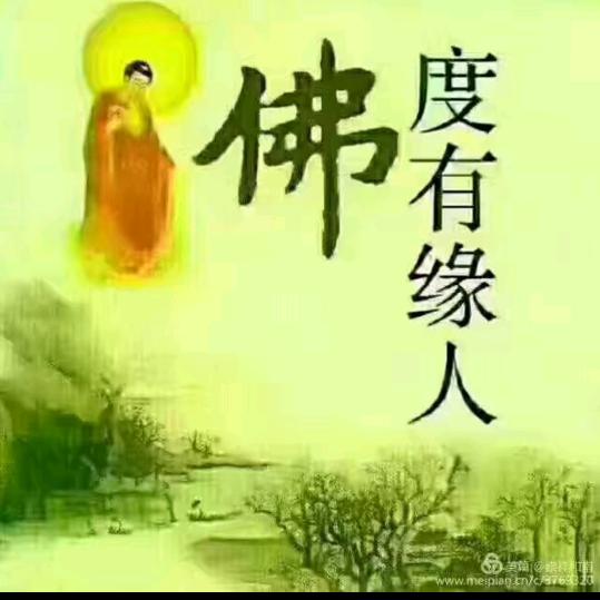 佛度有缘人