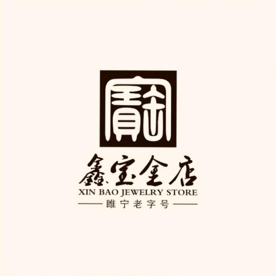 鑫宝金店睢宁店