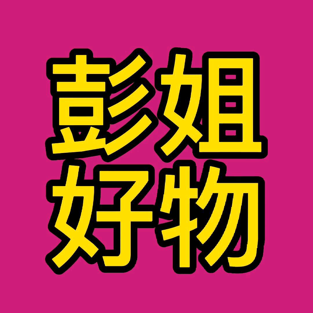 彭姐 好物 首播