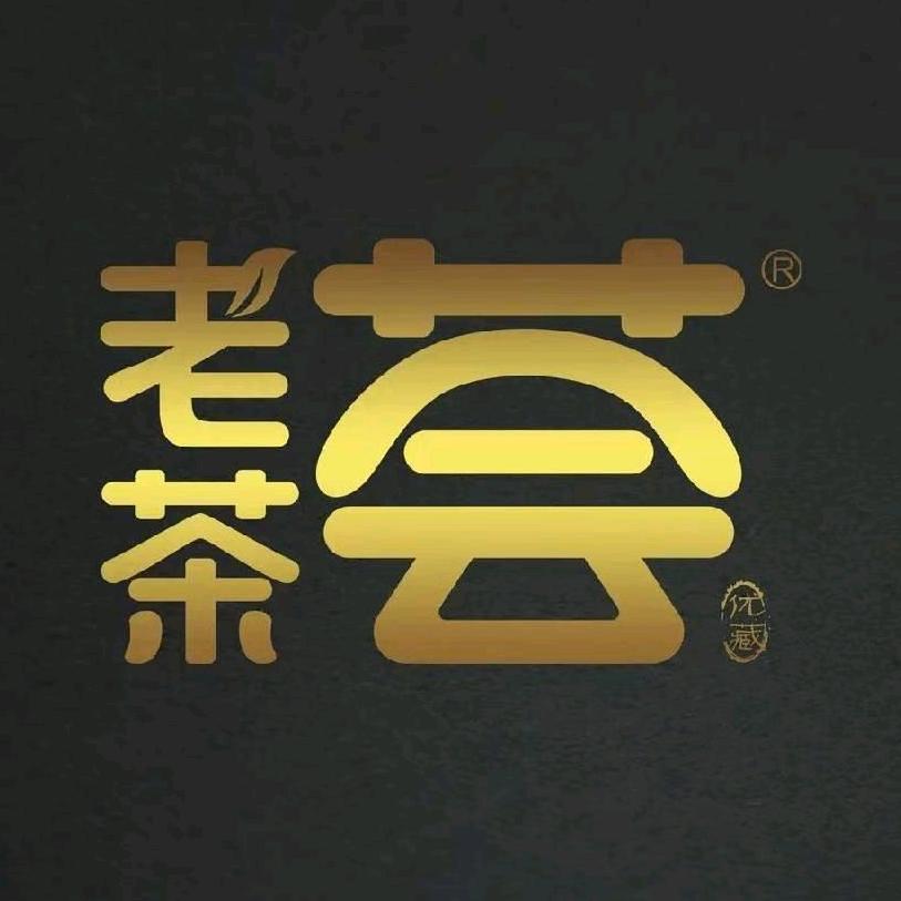 老茶荟