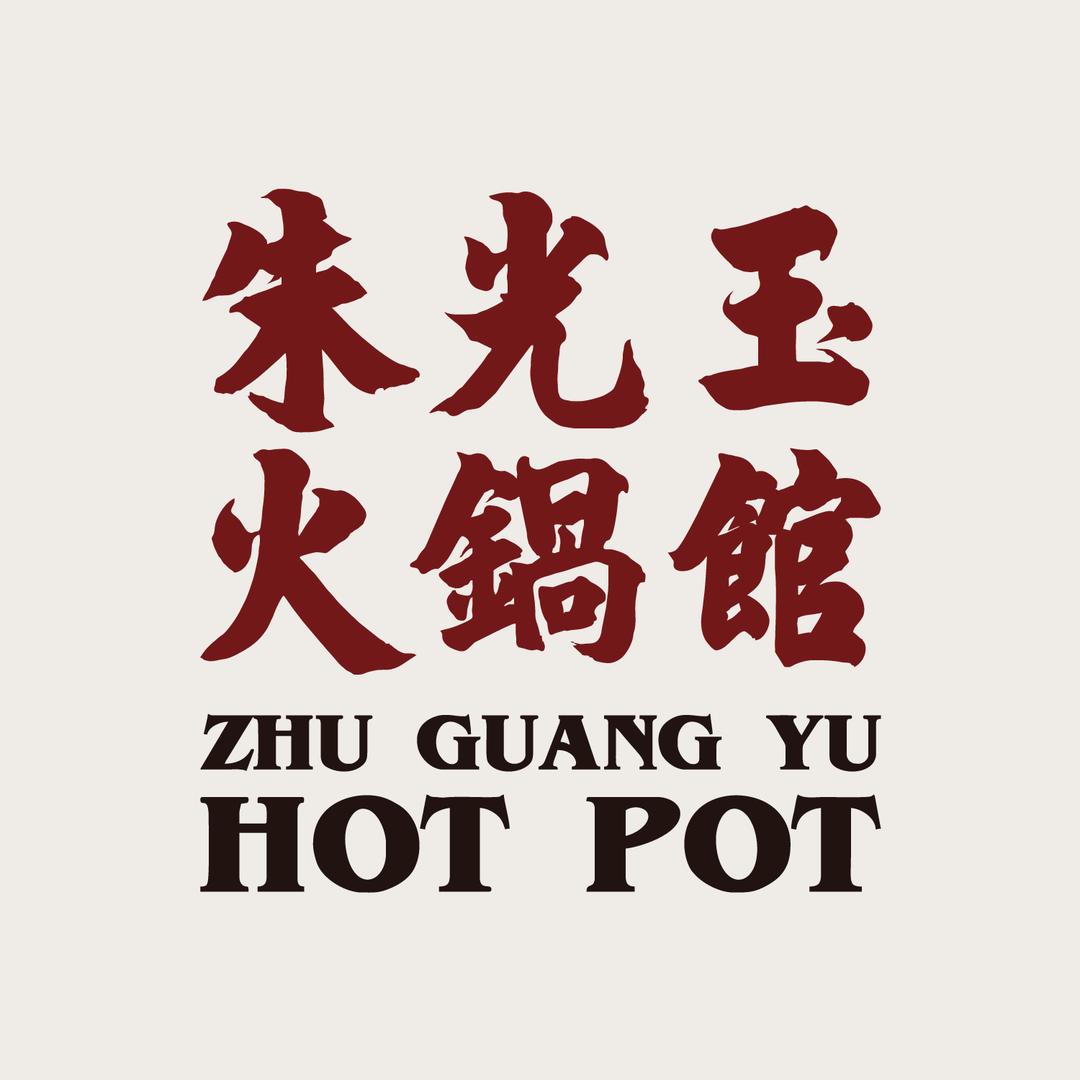 朱光玉火锅馆（新华东路店）
