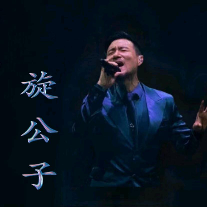 公子