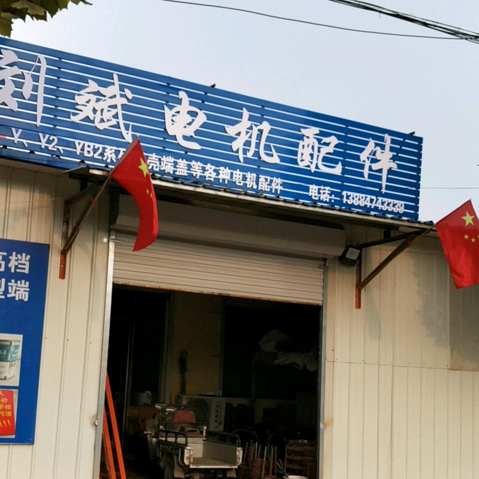 电机配件（刘斌）