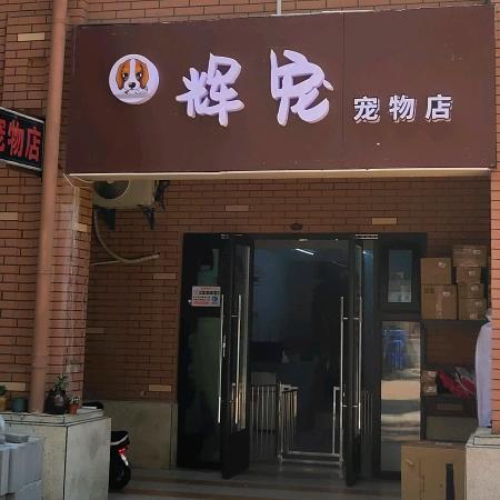 黄埭辉宠宠物店
