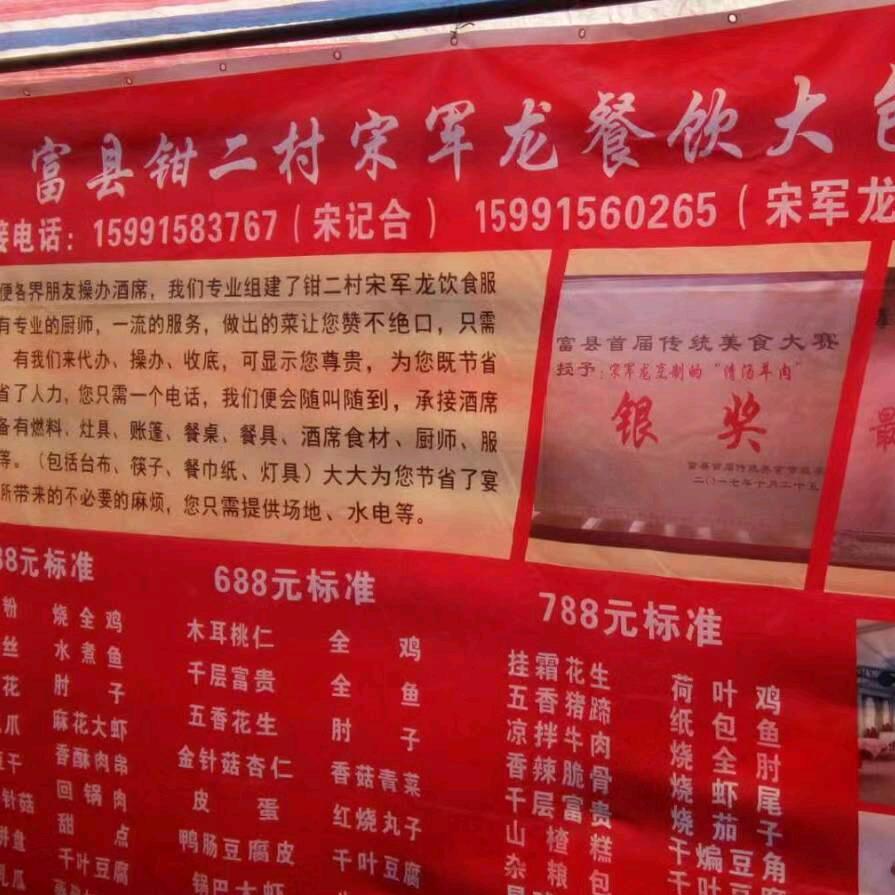 富县钳二村宋纪合移动餐厅