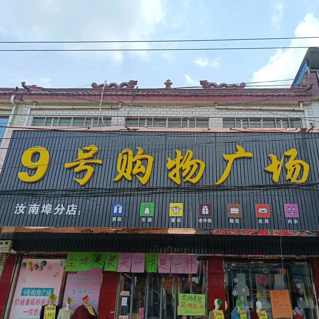 汝南埠9号购物广场