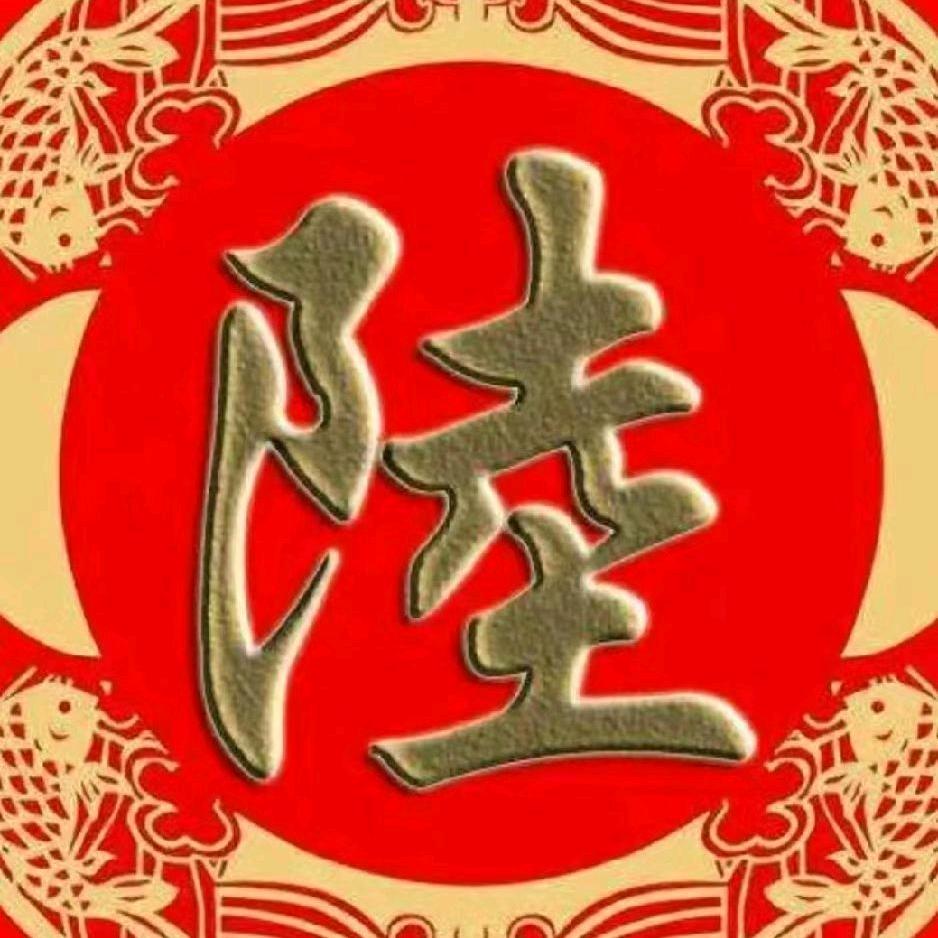 陆氏文化传承