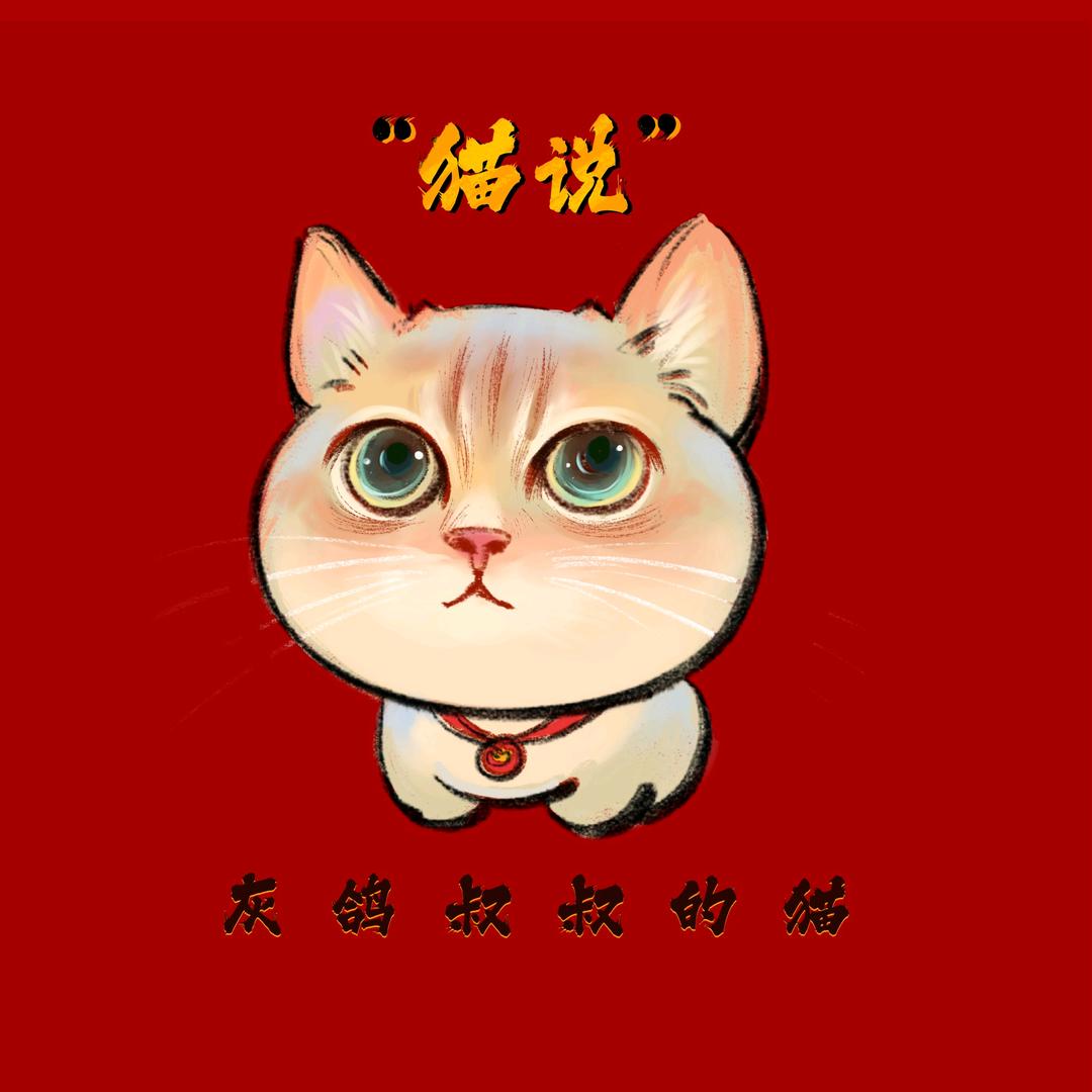 灰鸽叔叔和猫
