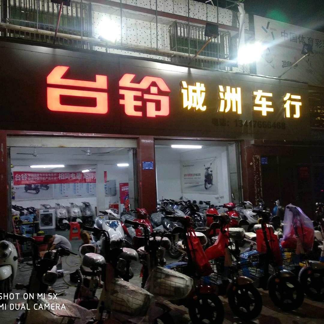 @诚洲车行，台铃