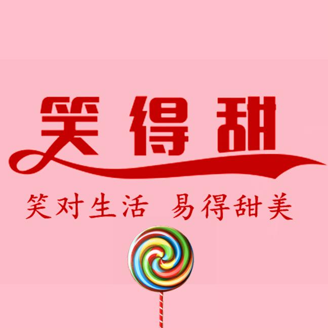 笑得甜