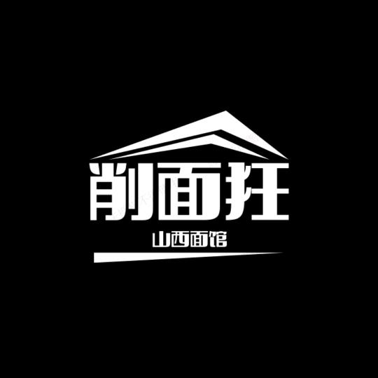 削面狂山西百年削面(收学员)