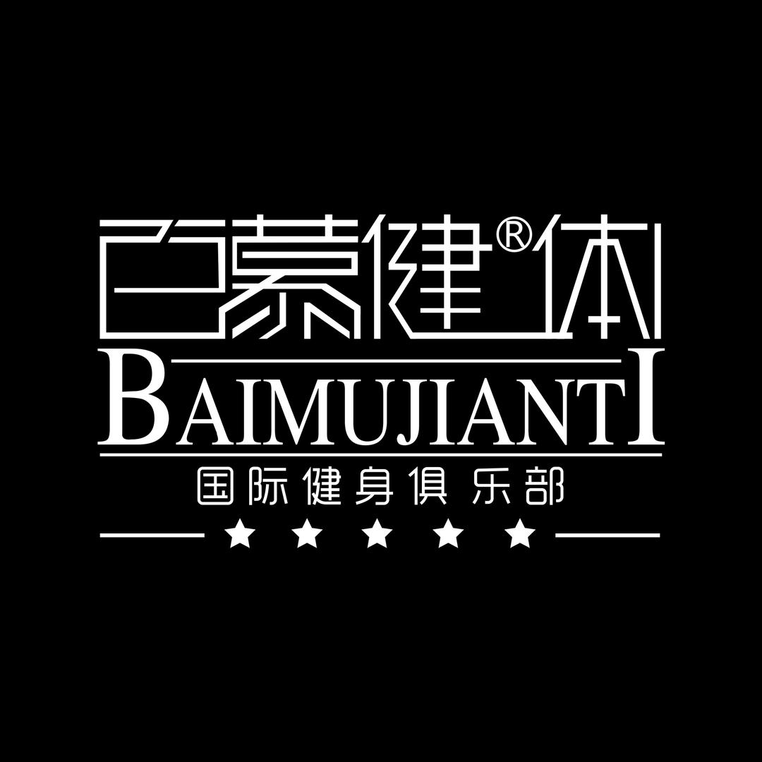 百慕健体