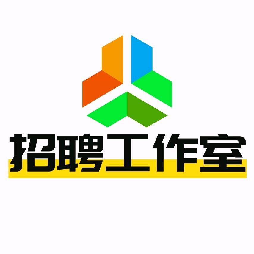 招聘工作室