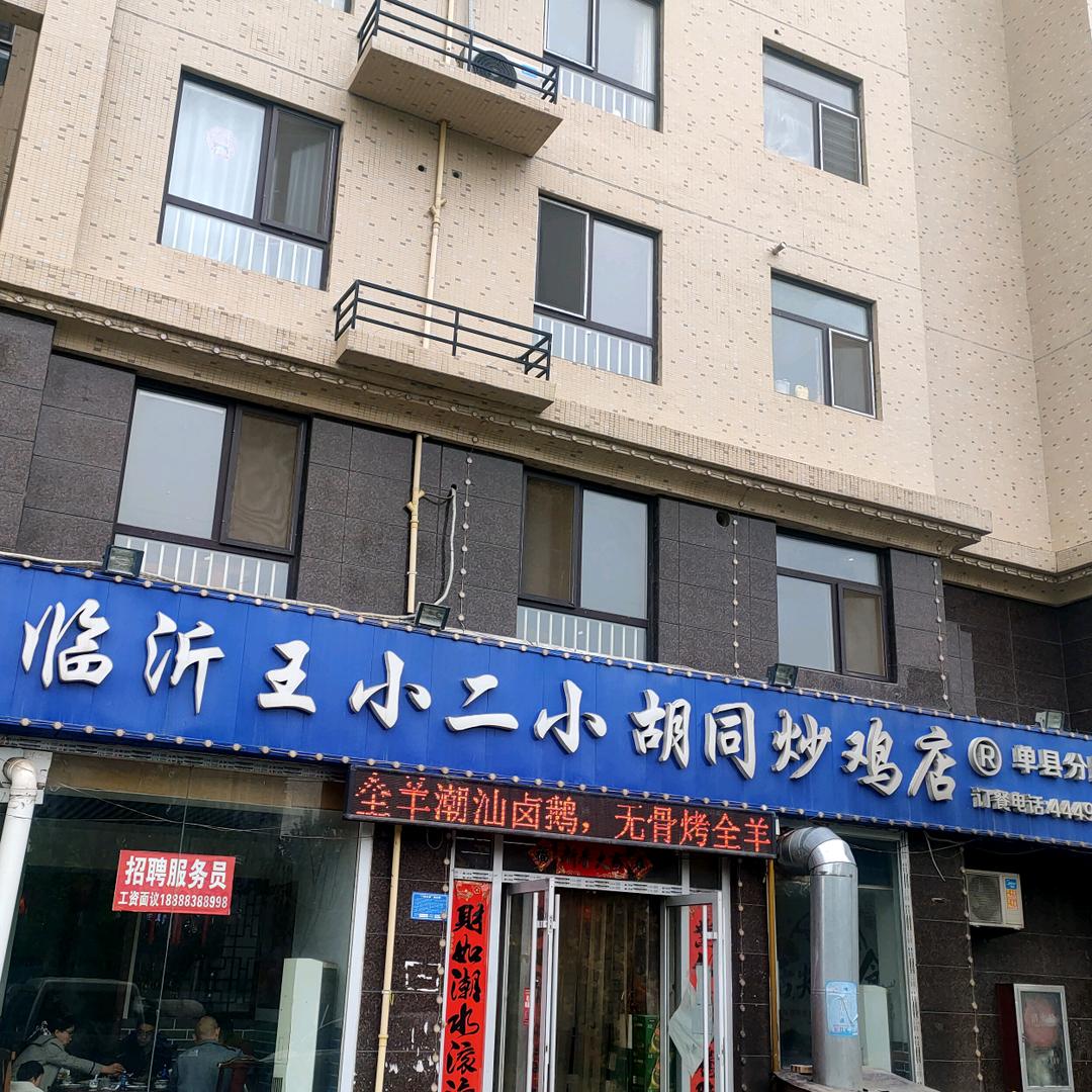 单县王小二炒鸡店