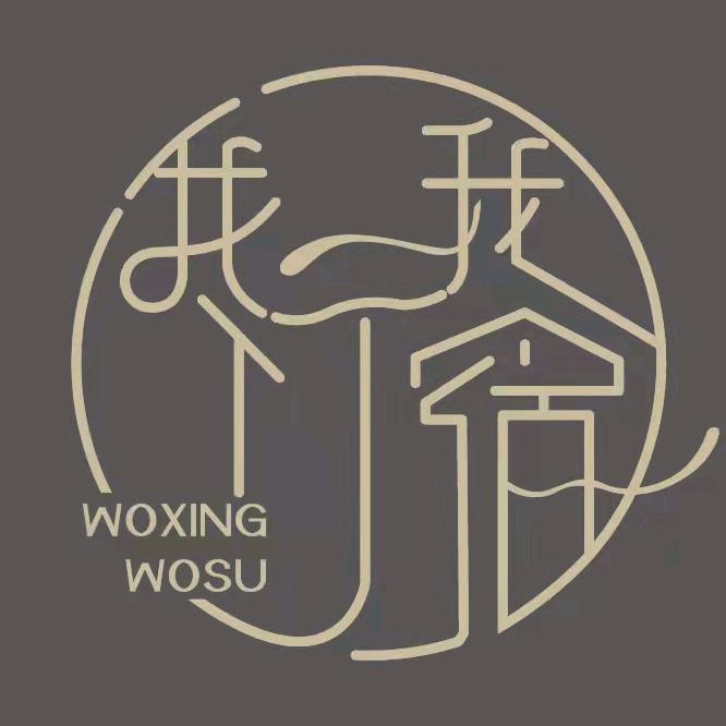 我行我宿民宿
