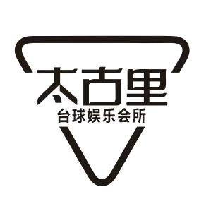 新蔡太古里台球高尔夫会所