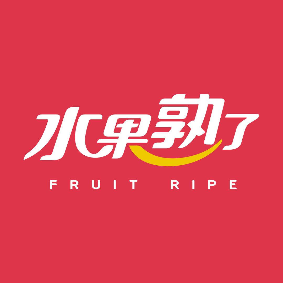 水果熟了