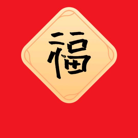 平安福
