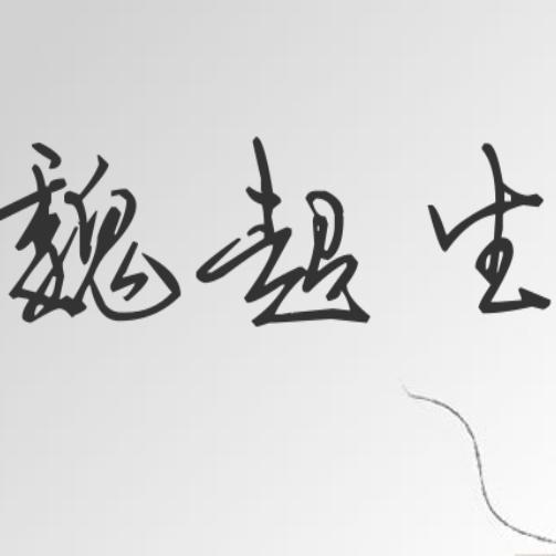 💞꧔ꦿ᭄回魏无穷໑ຼ₀₂₃💕