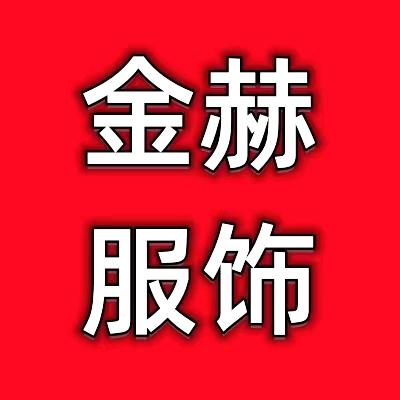 金赫服饰