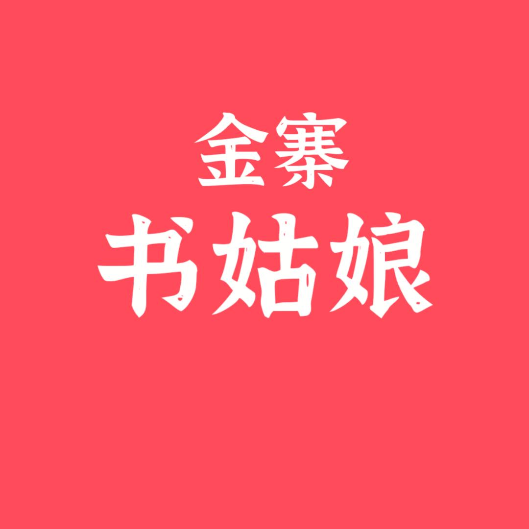 书姑娘（安徽）