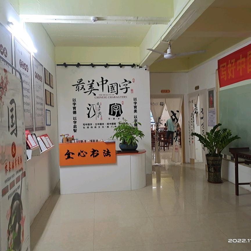 全心艺术中心(李校)