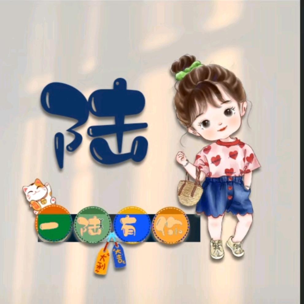 陆陆