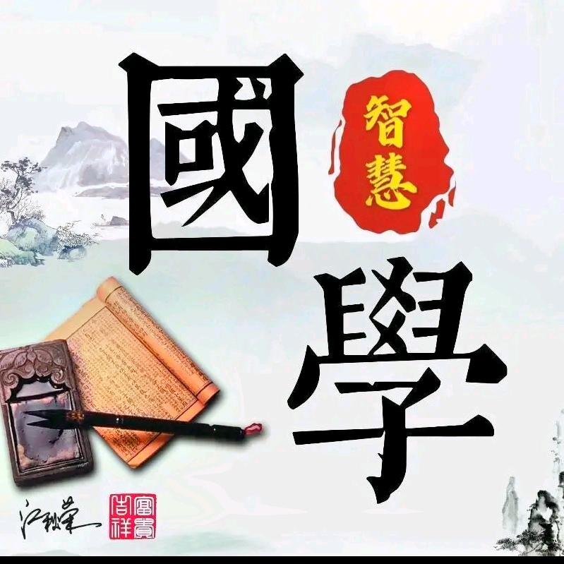 国学❤️智慧