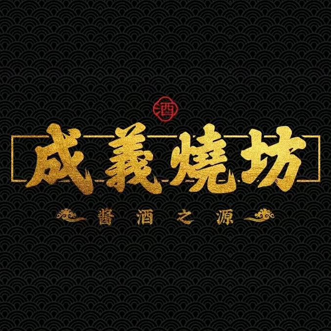 成義烧坊传承账号