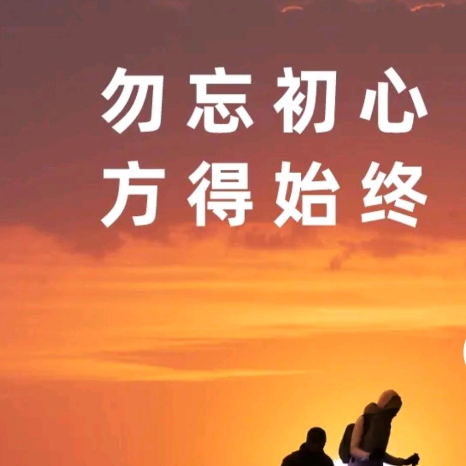 不忘初心  方得始终