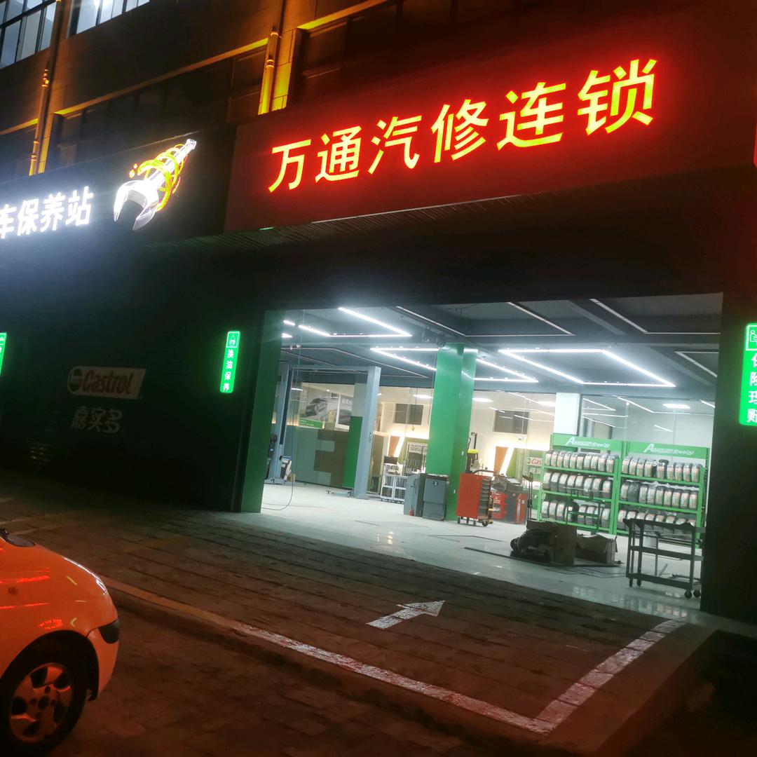 肥乡万通汽修
