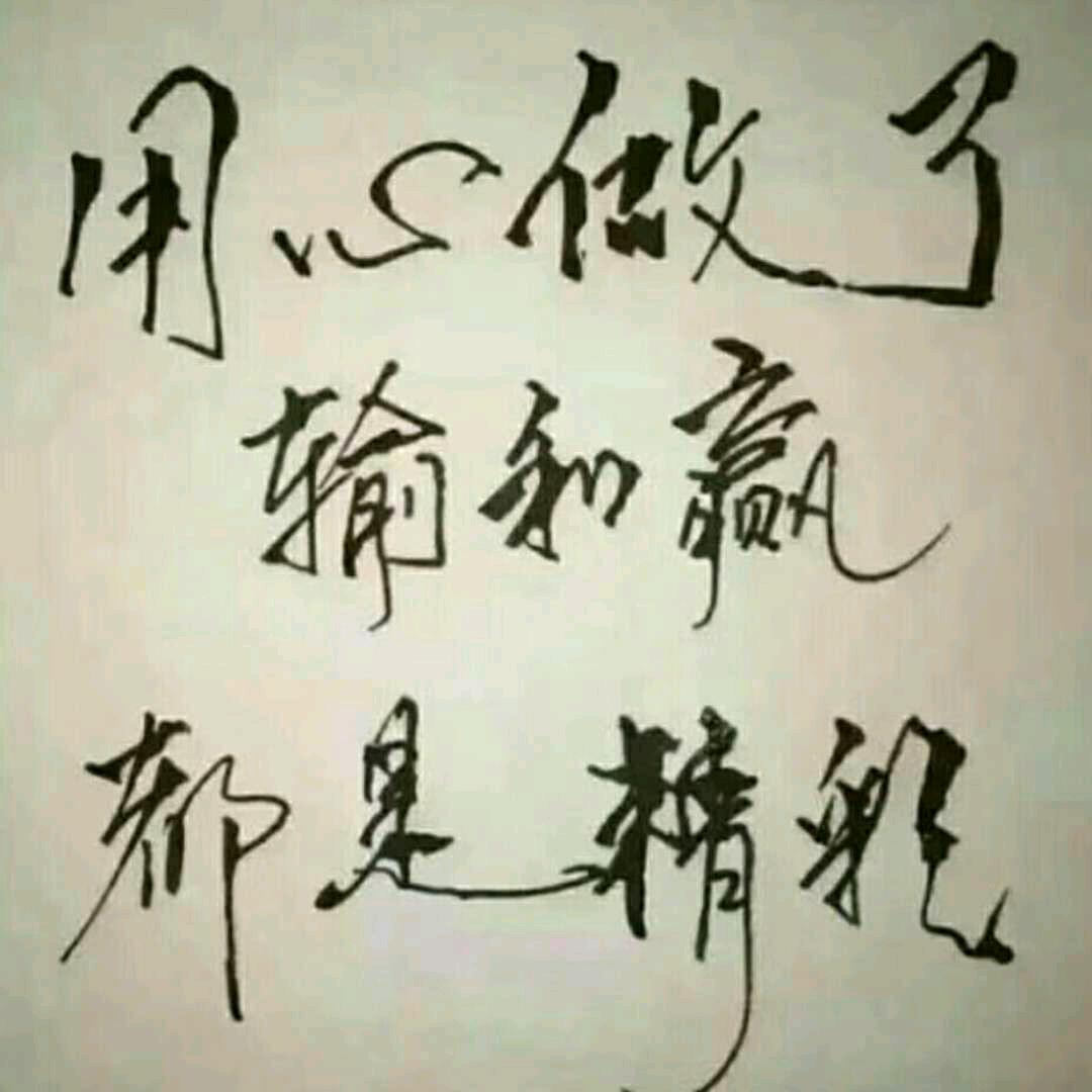醒悟