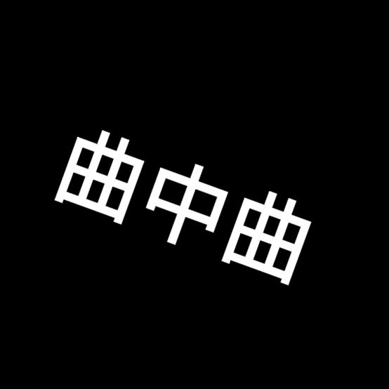 曲中曲