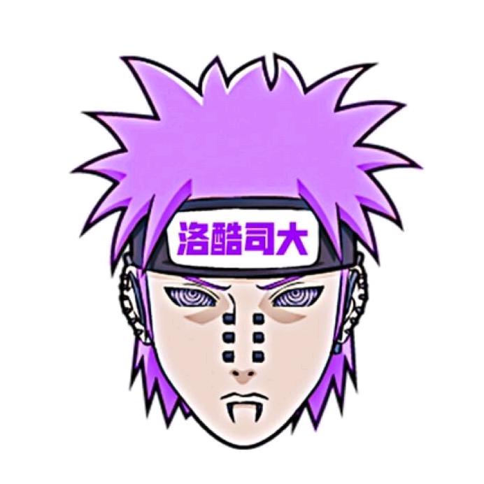 洛酷司大