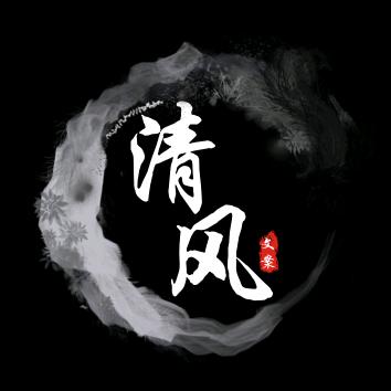 清风文案
