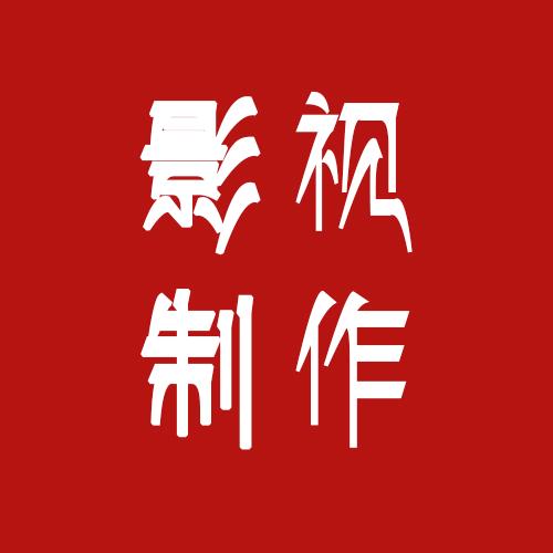 影视制作