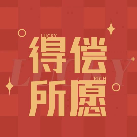 阮阮向前冲