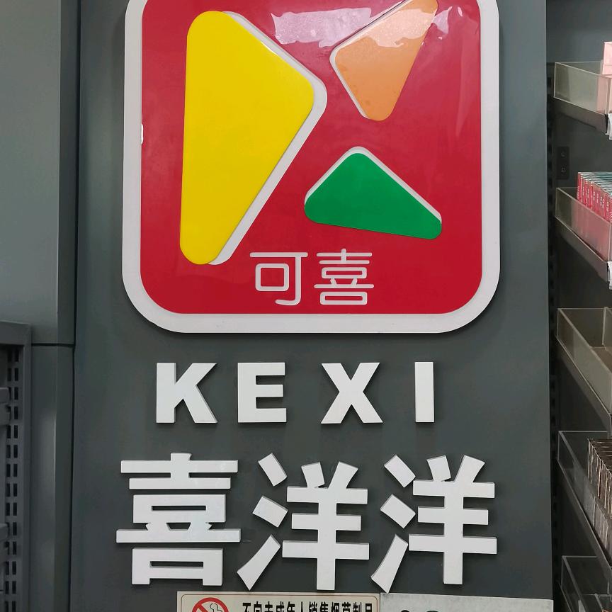 赣州市喜洋洋连锁便利店