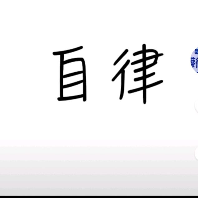自律
