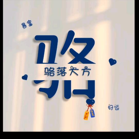 骆Mr