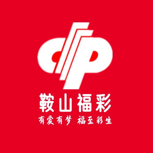 鞍山福彩