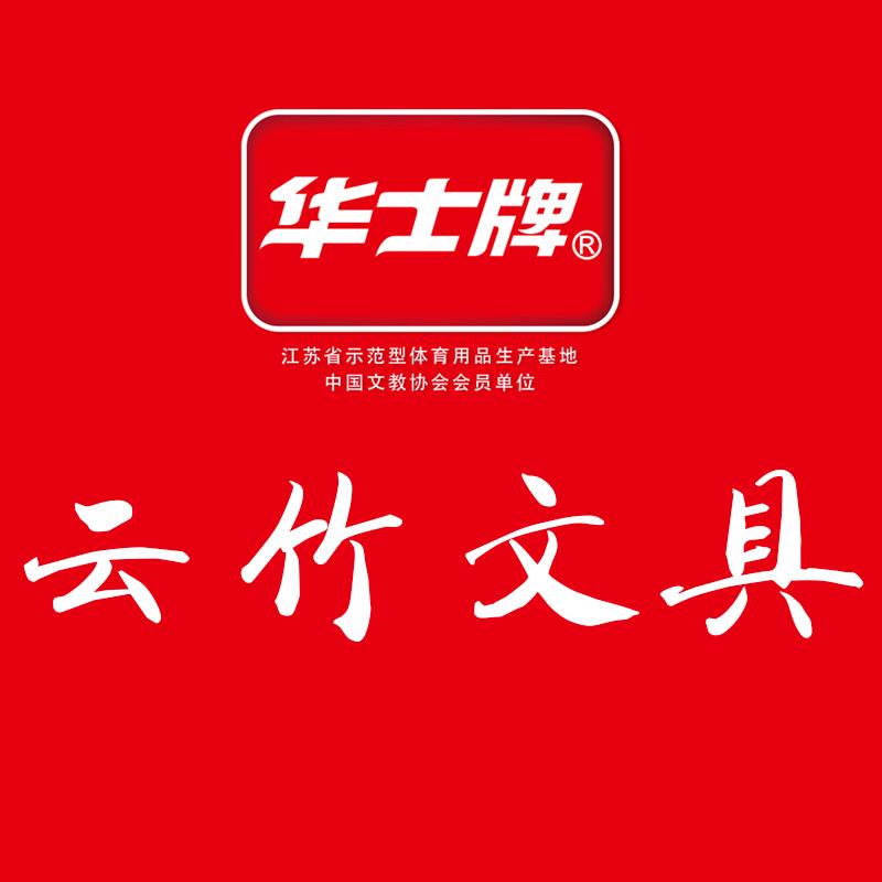 云竹文具