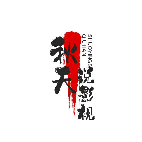 秋天说影视