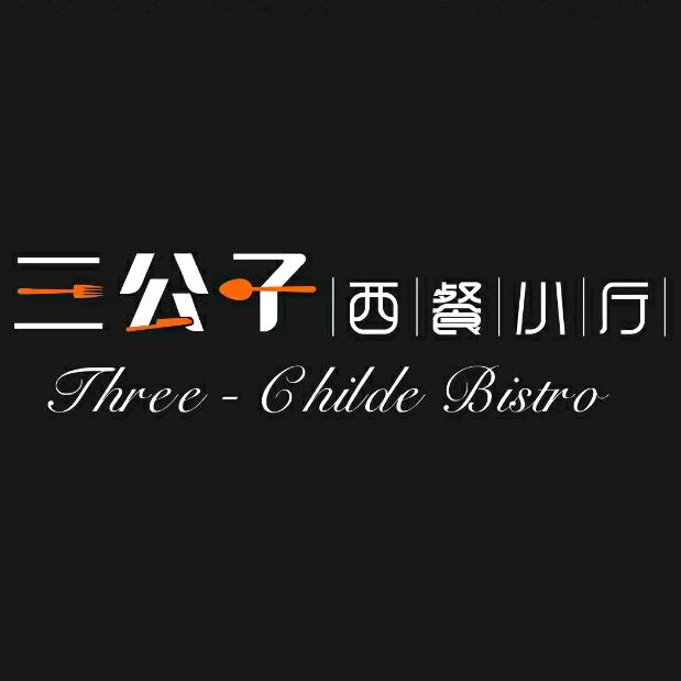 三公子Bistro西餐小厅